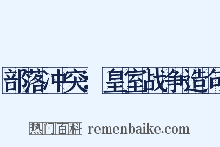 部落冲突：皇室战争造句是什么意思的图片